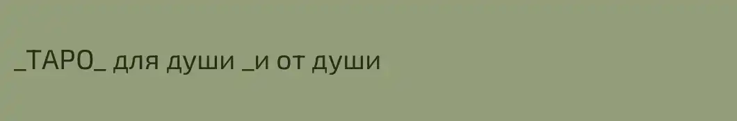 _ТАРО_ для души _и от души 